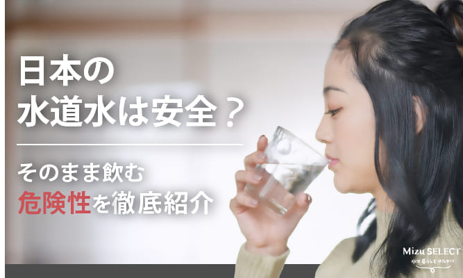 水道水は安全に飲めるのか