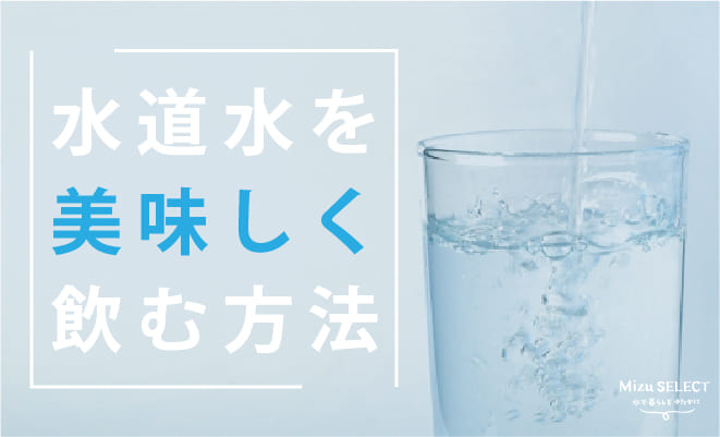 水道水を美味しく飲む方法
