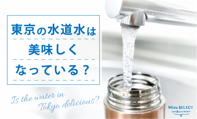 東京の水道水について
