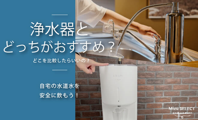 エブリィフレシャスと浄水器の違い