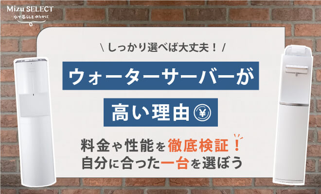 ウォーターサーバーが高い理由