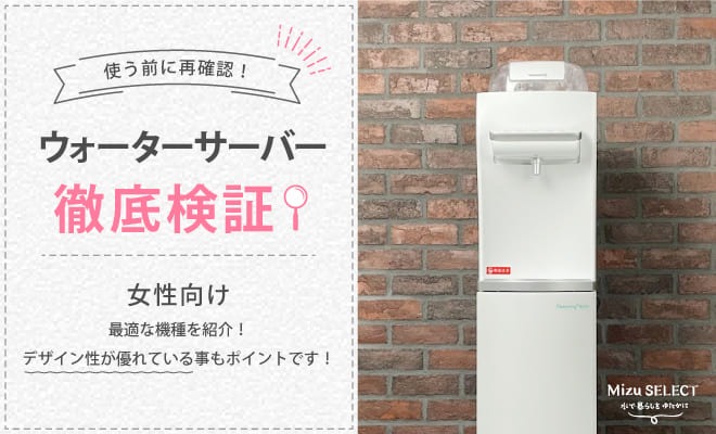 一人暮らしにおすすめのウォーターサーバー10選【2026年最新】後悔